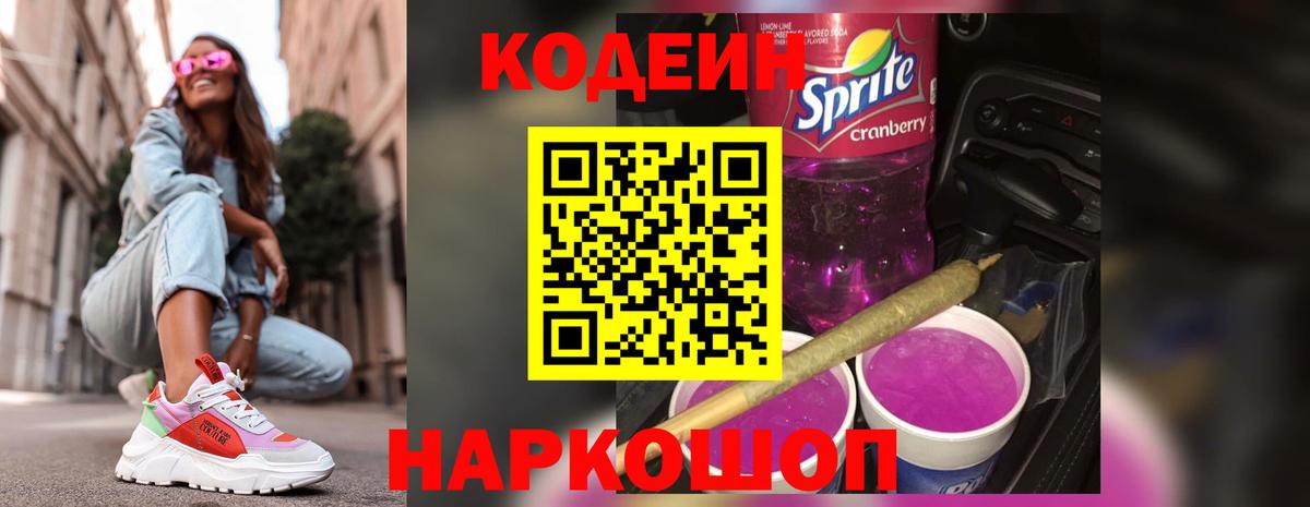 Кодеиновый сироп Lean Purple Drank Ржев